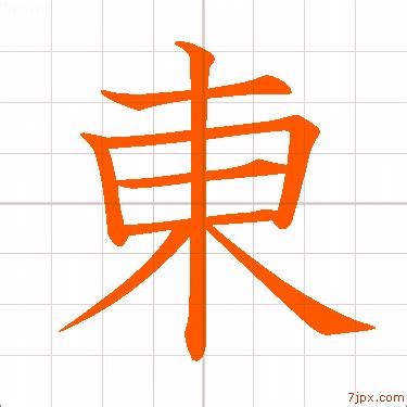 木東 漢字